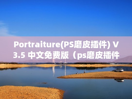 Portraiture(PS磨皮插件) V3.5 中文免费版（ps磨皮插件免费下载）