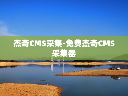 杰奇CMS采集-免费杰奇CMS采集器