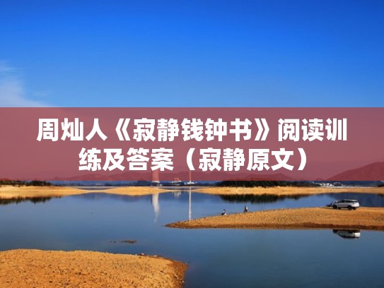 周灿人《寂静钱钟书》阅读训练及答案（寂静原文）