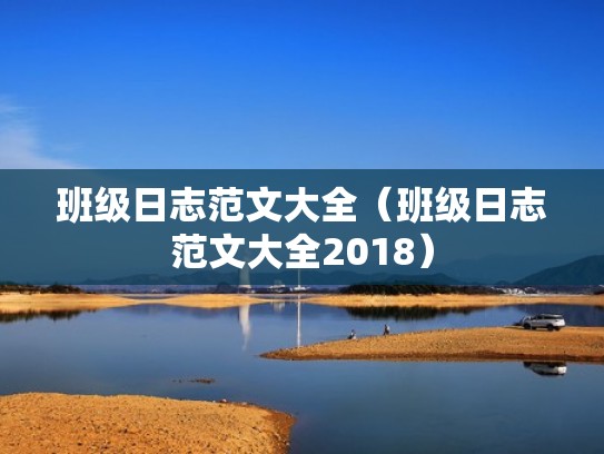 班级日志范文大全（班级日志范文大全2018）