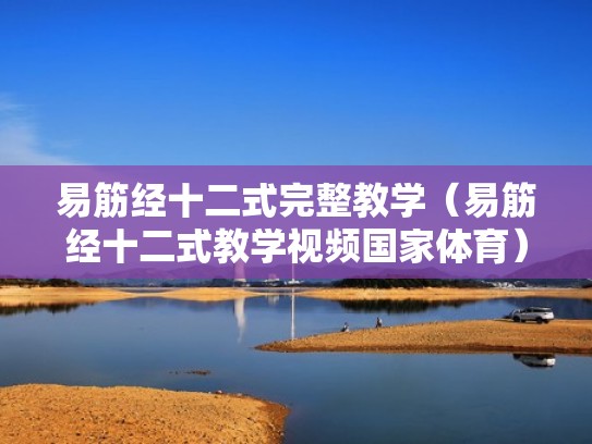 易筋经十二式完整教学（易筋经十二式教学视频国家体育）