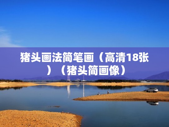 猪头画法简笔画（高清18张）（猪头简画像）