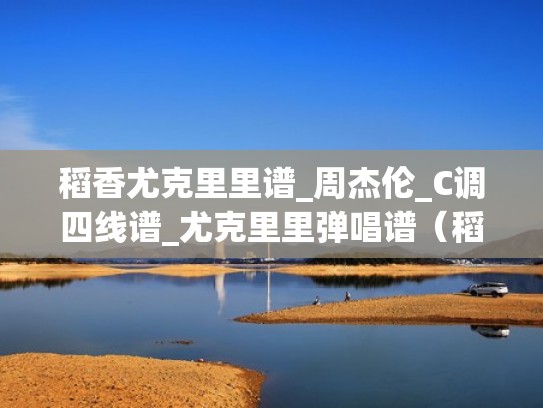 稻香尤克里里谱_周杰伦_C调四线谱_尤克里里弹唱谱（稻香尤克里里扫弦谱）