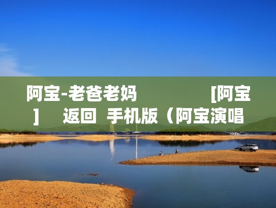 阿宝-老爸老妈                [阿宝]     返回  手机版（阿宝演唱老爸老妈音乐）