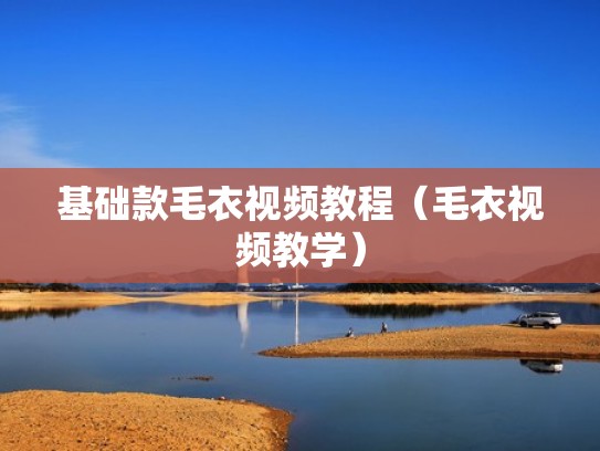 基础款毛衣视频教程（毛衣视频教学）