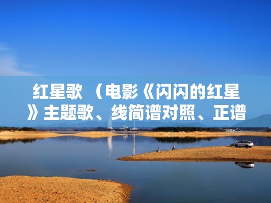 红星歌 （电影《闪闪的红星》主题歌、线简谱对照、正谱）（闪闪的红星插曲红星歌歌词）