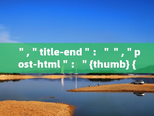 ＂,＂title-end＂：＂＂,＂post-html＂：＂{thumb} {title} {stats}{excerpt}＂},＂theme＂：{＂name＂：＂＂}}@import url(https：／／assets.mlcdn.com／fonts.css？version=1734002);