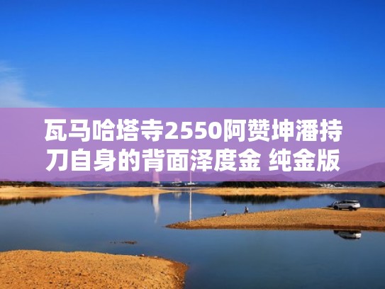 瓦马哈塔寺2550阿赞坤潘持刀自身的背面泽度金 纯金版（阿赞并一期马哈萨尼坤平）