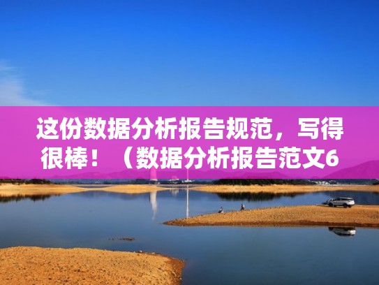 这份数据分析报告规范，写得很棒！（数据分析报告范文6篇）
