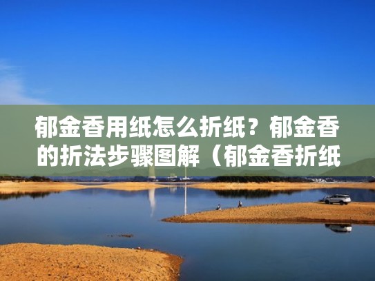 郁金香用纸怎么折纸？郁金香的折法步骤图解（郁金香折纸步骤图视频教程）