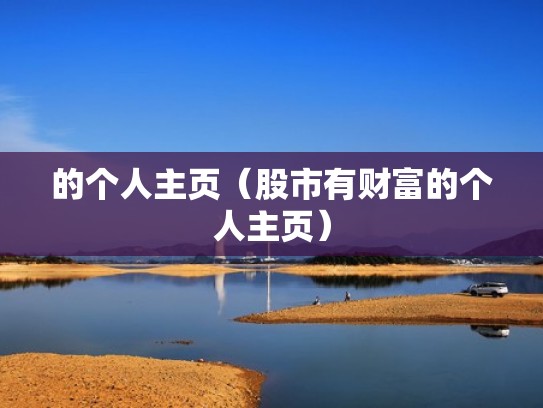 的个人主页（股市有财富的个人主页）