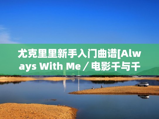 尤克里里新手入门曲谱[Always With Me／电影千与千寻主题曲]指弹谱（尤克里里千与千寻主题曲视频教程）