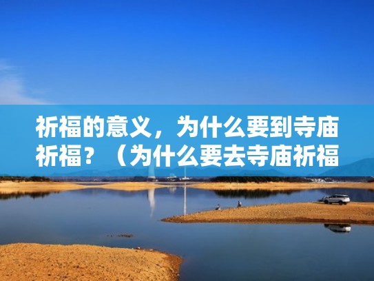 祈福的意义，为什么要到寺庙祈福？（为什么要去寺庙祈福）