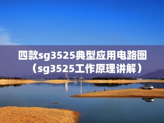 四款sg3525典型应用电路图（sg3525工作原理讲解）