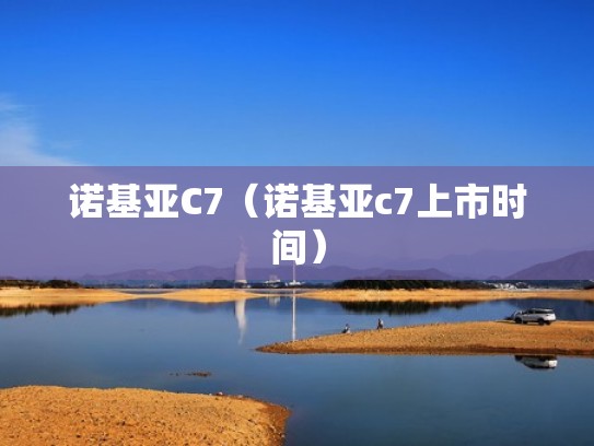 诺基亚C7（诺基亚c7上市时间）