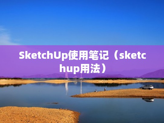 SketchUp使用笔记（sketchup用法）