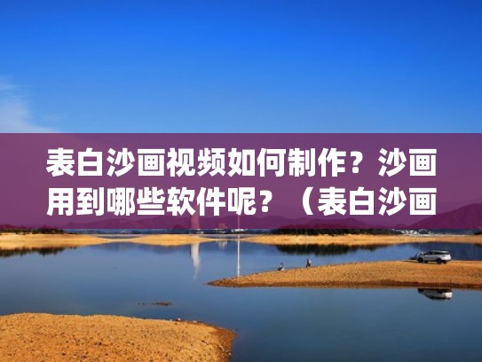 表白沙画视频如何制作？沙画用到哪些软件呢？（表白沙画 p喜沙沙）
