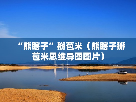 “熊瞎子”掰苞米（熊瞎子掰苞米思维导图图片）