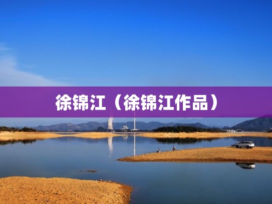 徐锦江（徐锦江作品）