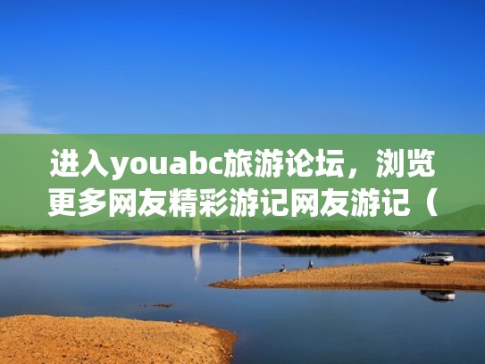 进入youabc旅游论坛，浏览更多网友精彩游记网友游记（优游旅行网）