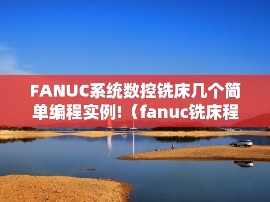 FANUC系统数控铣床几个简单编程实例!（fanuc铣床程序）