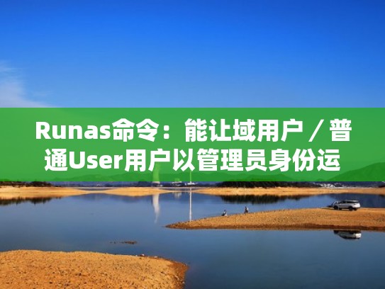 Runas命令：能让域用户／普通User用户以管理员身份运行指定程序。