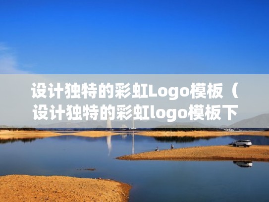 设计独特的彩虹Logo模板（设计独特的彩虹logo模板下载）