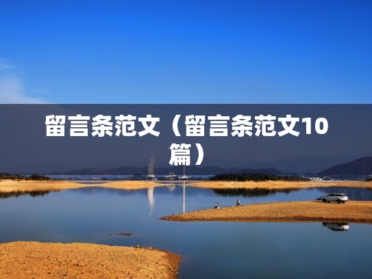 留言条范文（留言条范文10篇）