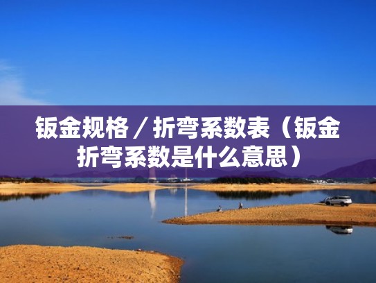 钣金规格／折弯系数表（钣金折弯系数是什么意思）