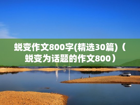 蜕变作文800字(精选30篇)（蜕变为话题的作文800）