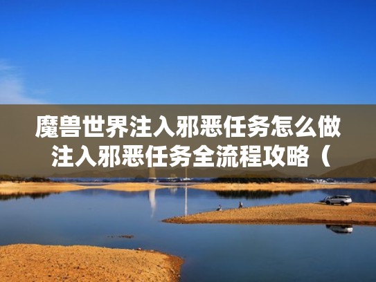 魔兽世界注入邪恶任务怎么做 注入邪恶任务全流程攻略（橙斧任务注入邪恶怎么做）