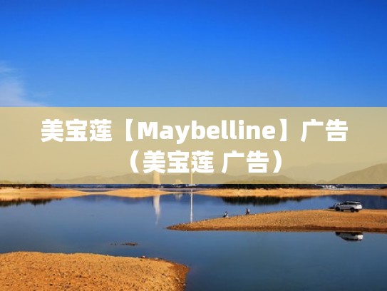 美宝莲【Maybelline】广告（美宝莲 广告）