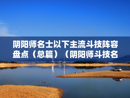 阴阳师名士以下主流斗技阵容盘点（总篇）（阴阳师斗技名仕）