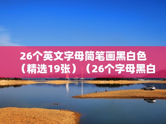 26个英文字母简笔画黑白色（精选19张）（26个字母黑白装饰画）