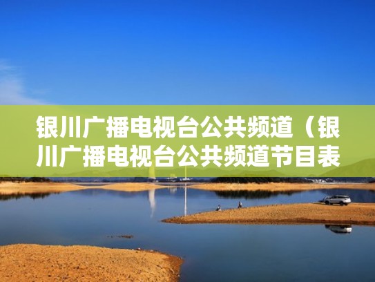 银川广播电视台公共频道（银川广播电视台公共频道节目表）