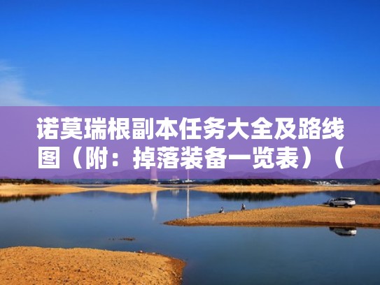 诺莫瑞根副本任务大全及路线图（附：掉落装备一览表）（诺莫瑞根boss在哪）