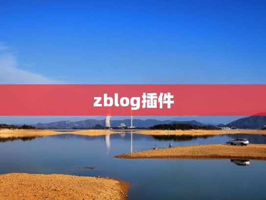zblog插件