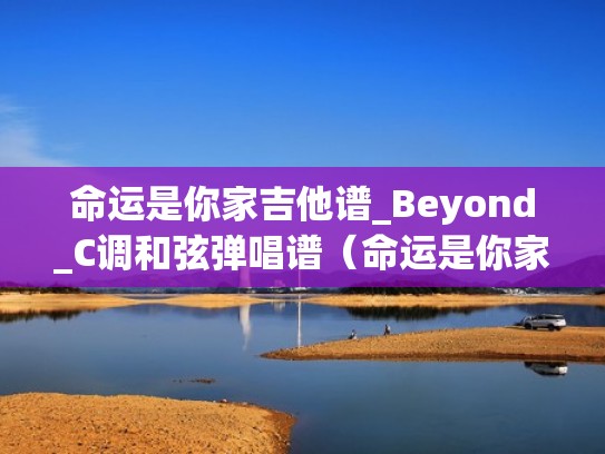 命运是你家吉他谱_Beyond_C调和弦弹唱谱（命运是你家吉他谱原版）