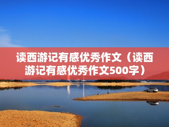 读西游记有感优秀作文（读西游记有感优秀作文500字）