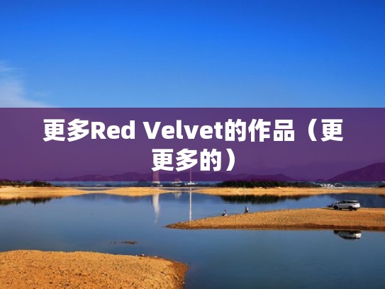 更多Red Velvet的作品（更更多的）