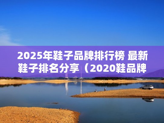 2025年鞋子品牌排行榜 最新鞋子排名分享（2020鞋品牌）