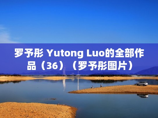 罗予彤 Yutong Luo的全部作品（36）（罗予彤图片）