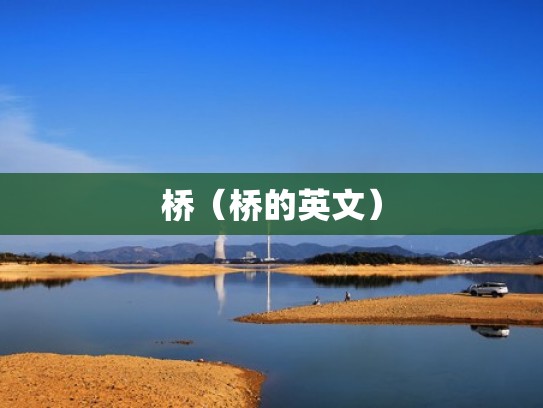 桥（桥的英文）