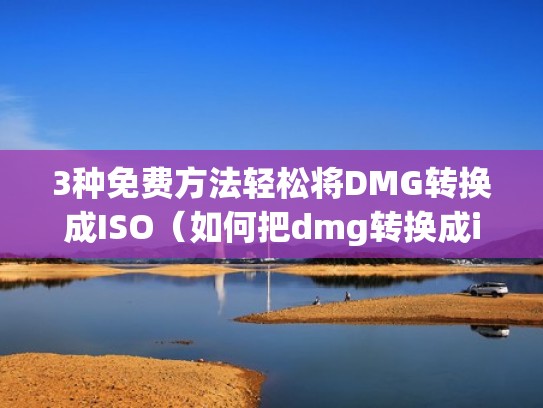 3种免费方法轻松将DMG转换成ISO（如何把dmg转换成iso）