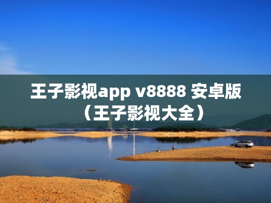 王子影视app v8888 安卓版（王子影视大全）