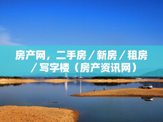 房产网，二手房／新房／租房／写字楼（房产资讯网）