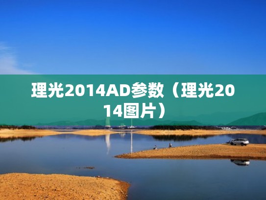 理光2014AD参数（理光2014图片）