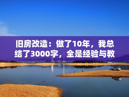 旧房改造：做了10年，我总结了3000字，全是经验与教训！（房子旧房改造）
