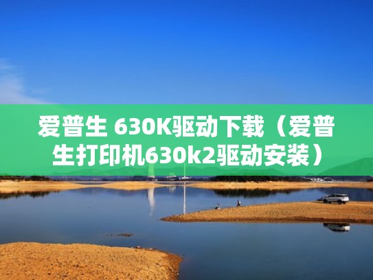 爱普生 630K驱动下载（爱普生打印机630k2驱动安装）