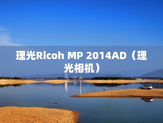 理光Ricoh MP 2014AD（理光相机）